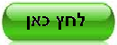 כפתור לחץ כאן